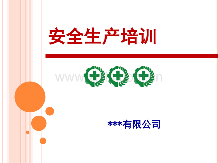 安全生产培训PPT课件.ppt_第1页