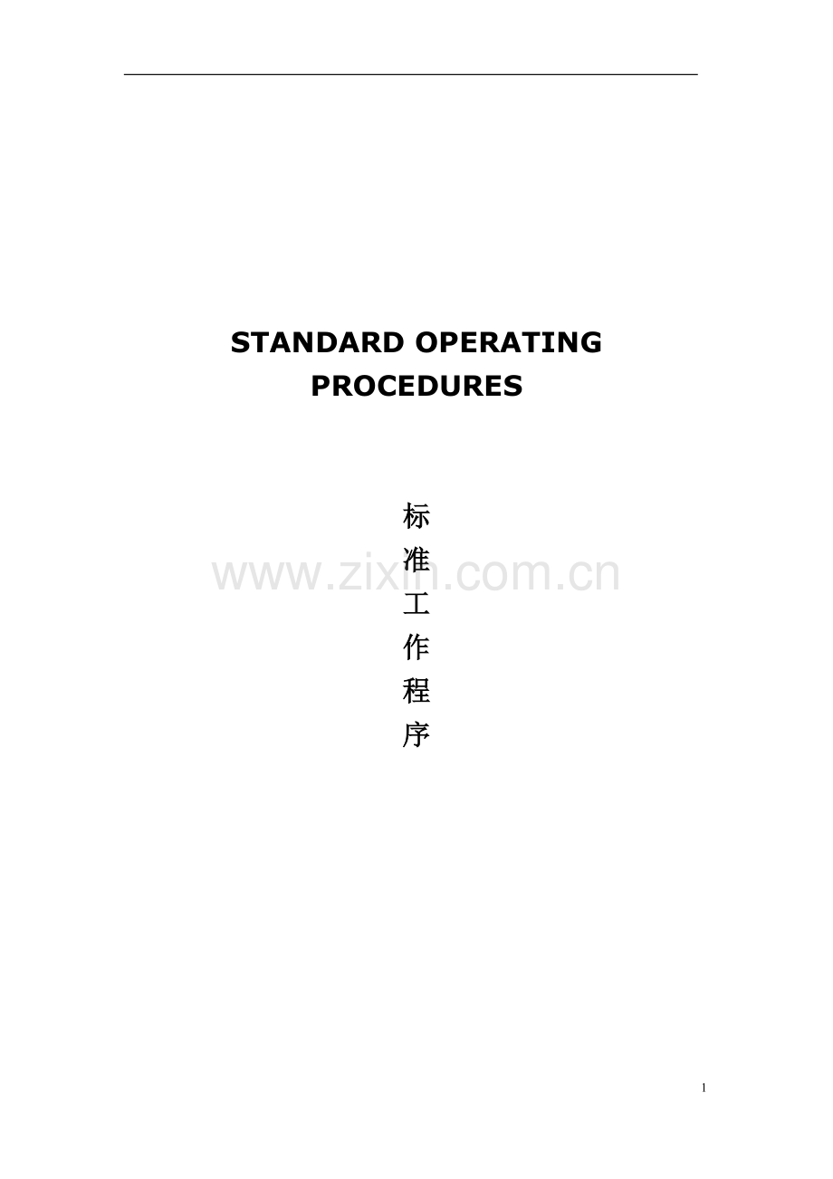 国际酒店客房部sop.doc_第1页