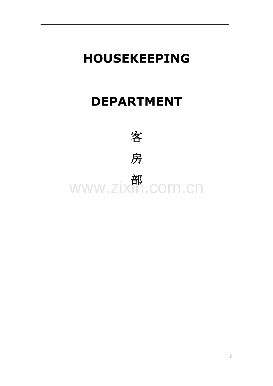 国际酒店客房部sop.doc_第2页