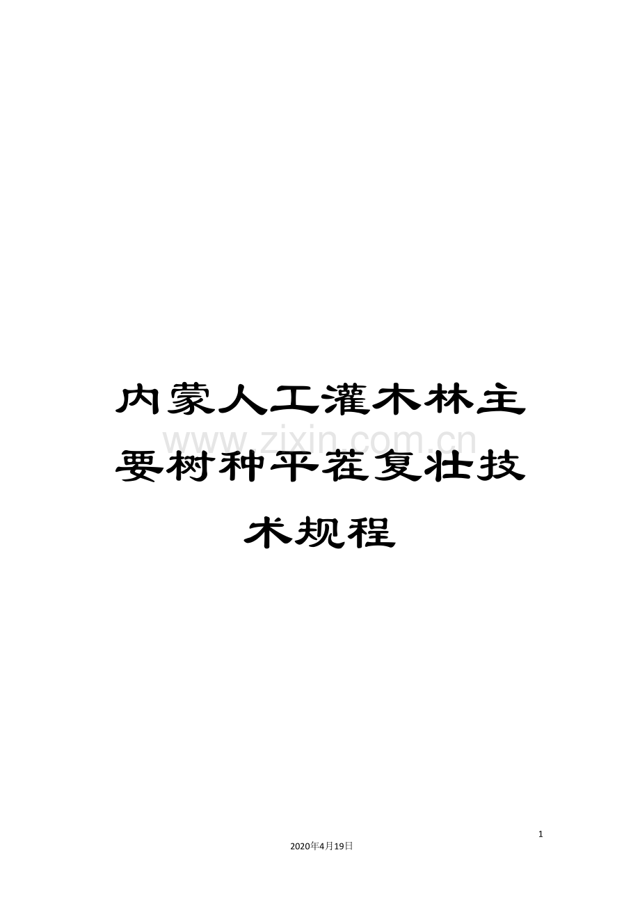 内蒙人工灌木林主要树种平茬复壮技术规程.doc_第1页