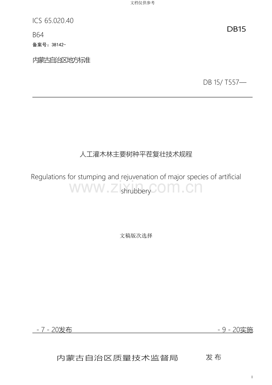 内蒙人工灌木林主要树种平茬复壮技术规程.doc_第2页