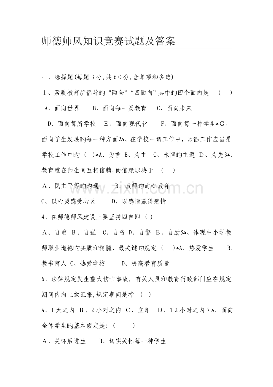 2023年师德师风知识竞赛试题及答案.doc_第1页