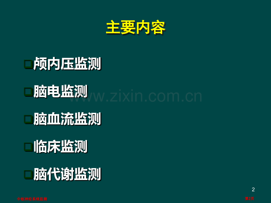 中枢神经系统监测.pptx_第2页