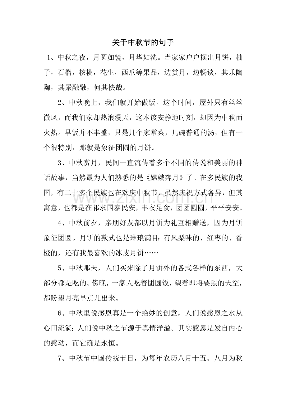 关于中秋节的句子.docx_第1页