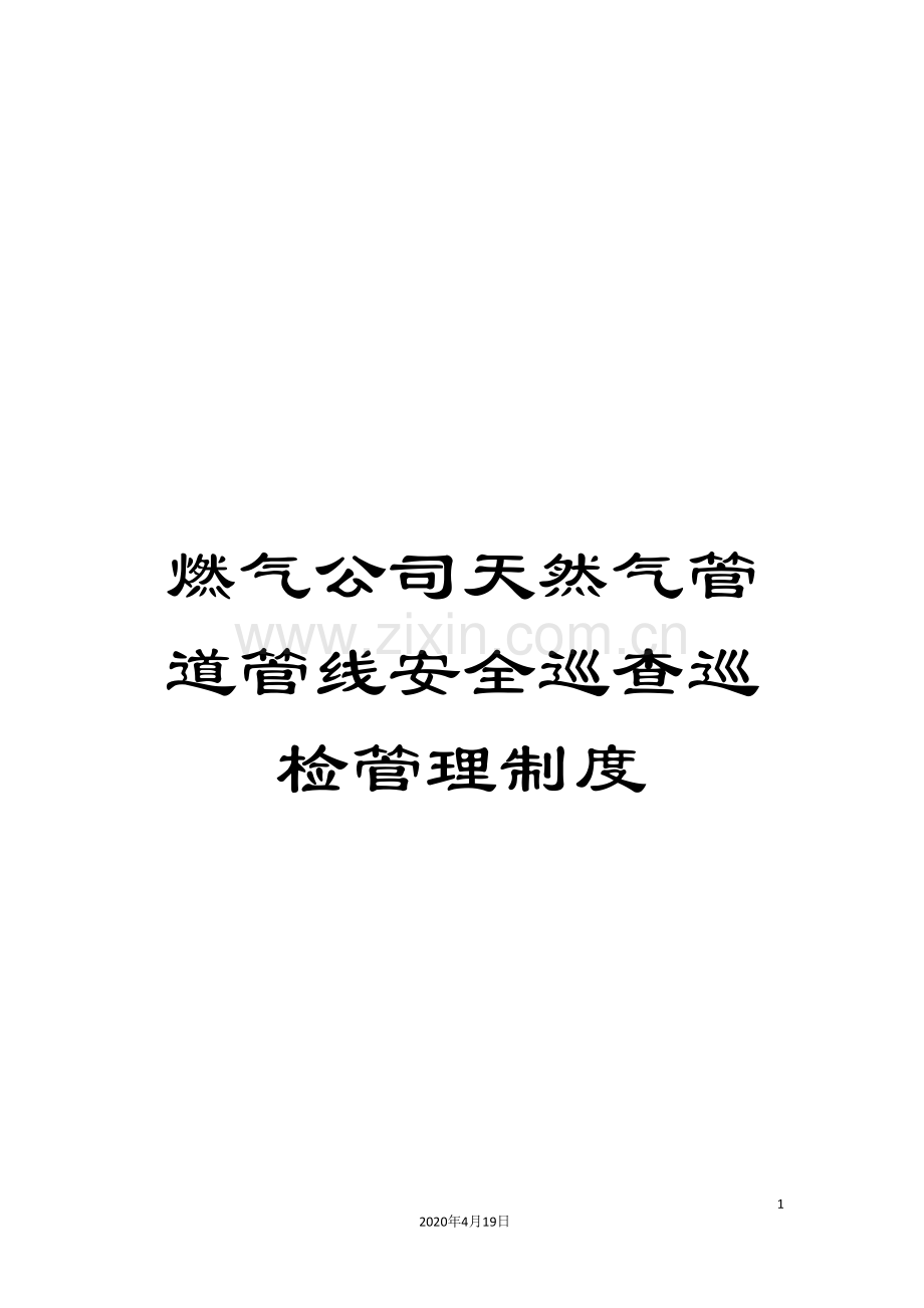 燃气公司天然气管道管线安全巡查巡检管理制度.doc_第1页