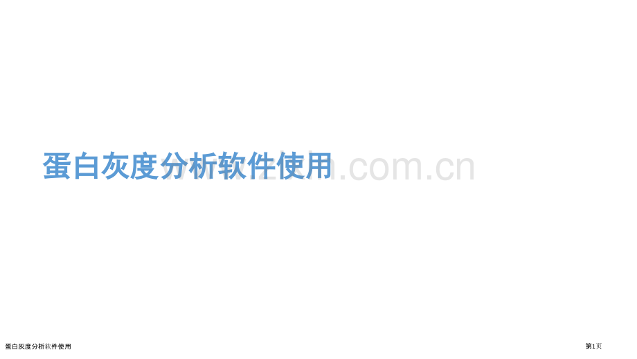 蛋白灰度分析软件使用.pptx_第1页