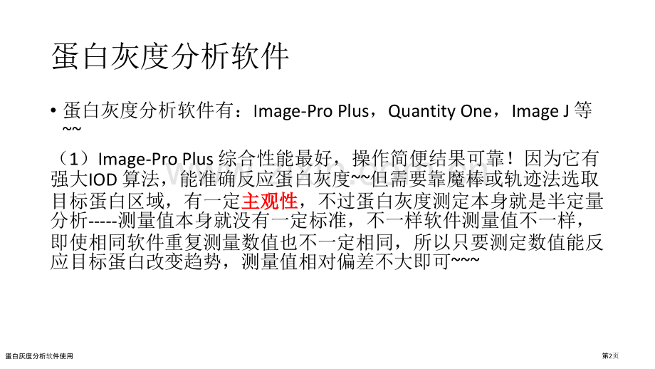蛋白灰度分析软件使用.pptx_第2页