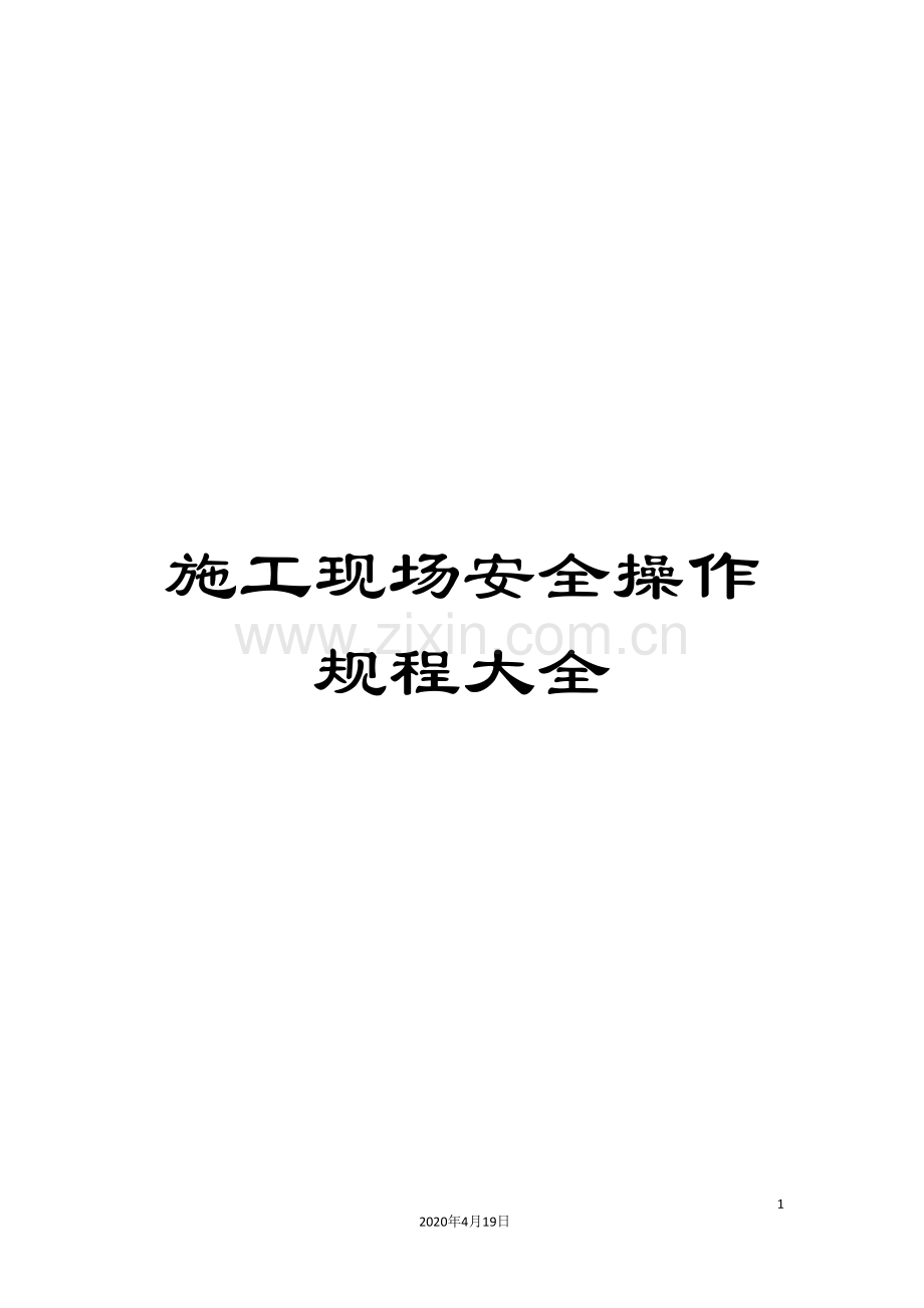 施工现场安全操作规程大全.doc_第1页