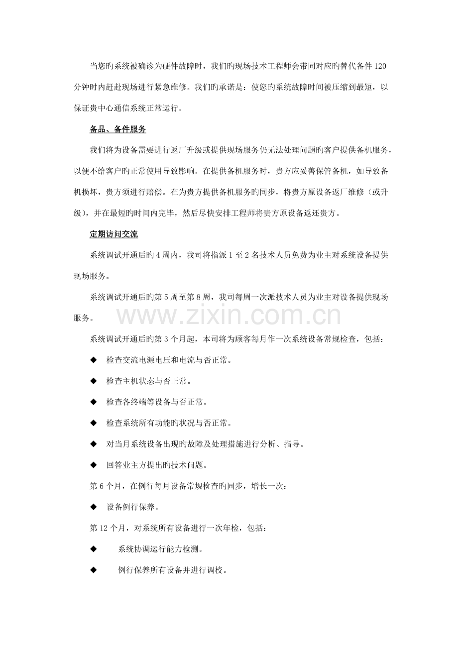 小区智能化工程售后服务承诺.doc_第2页