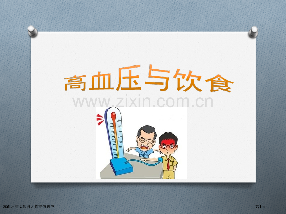 高血压相关饮食习惯专家讲座.pptx_第1页