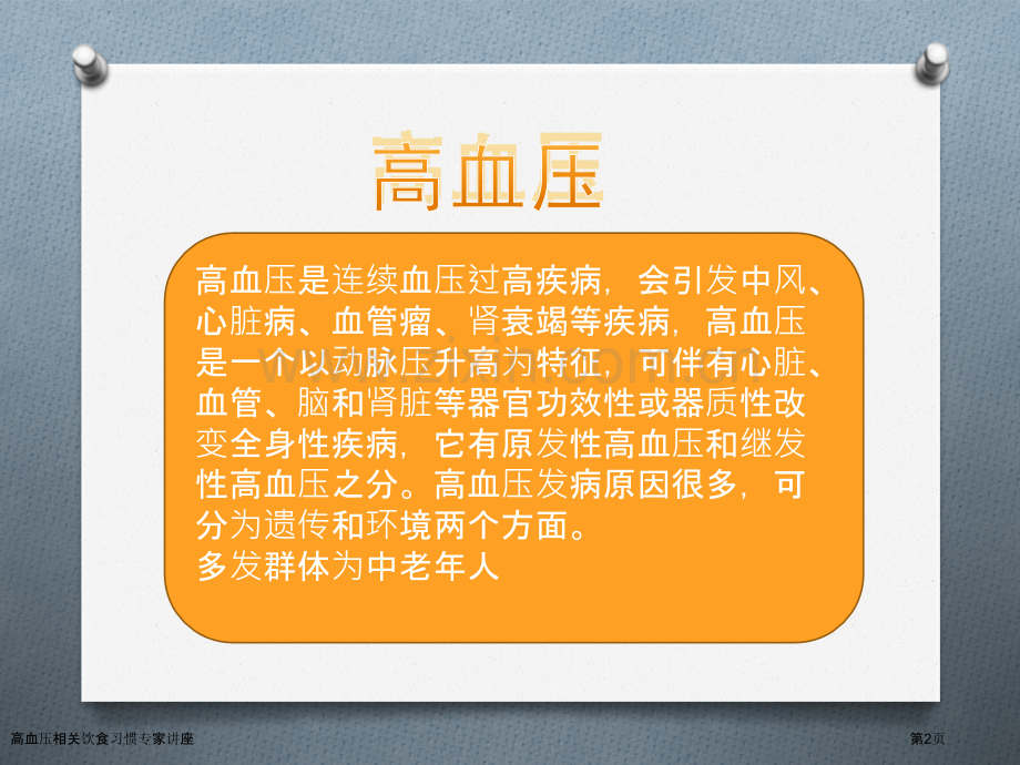 高血压相关饮食习惯专家讲座.pptx_第2页