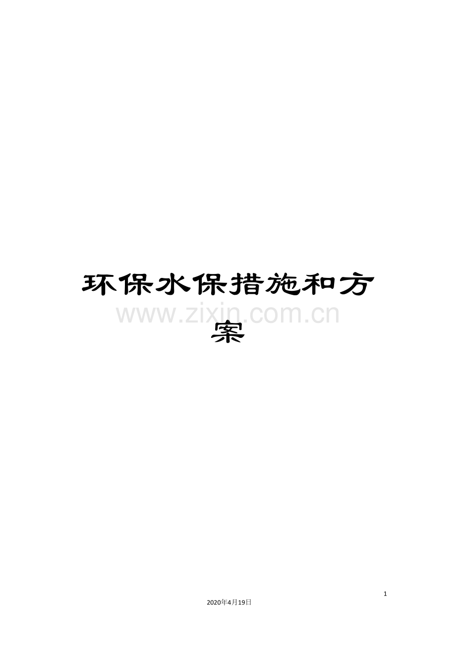 环保水保措施和方案.doc_第1页