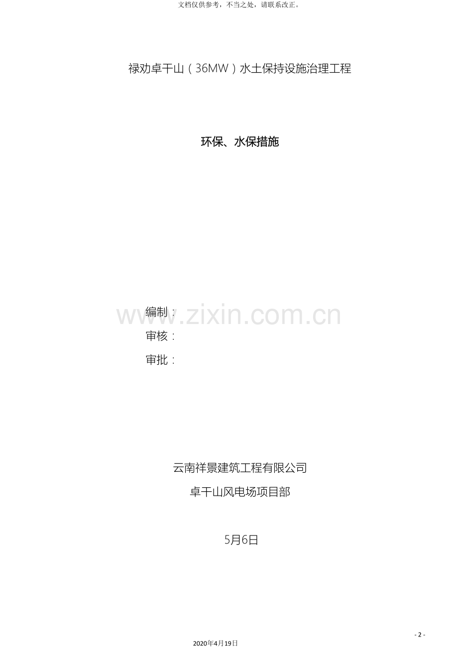环保水保措施和方案.doc_第2页