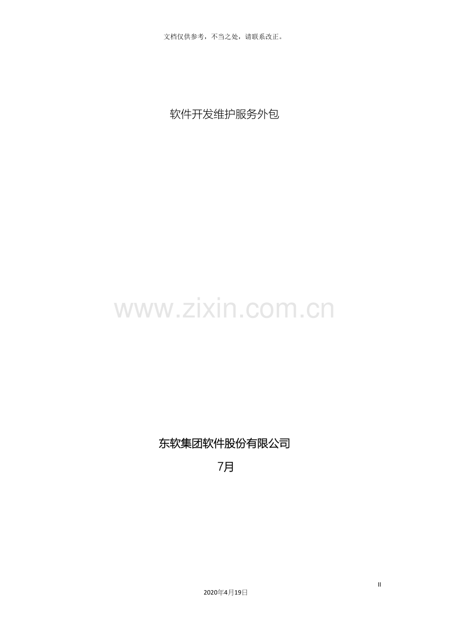 软件系统运维方案.docx_第2页