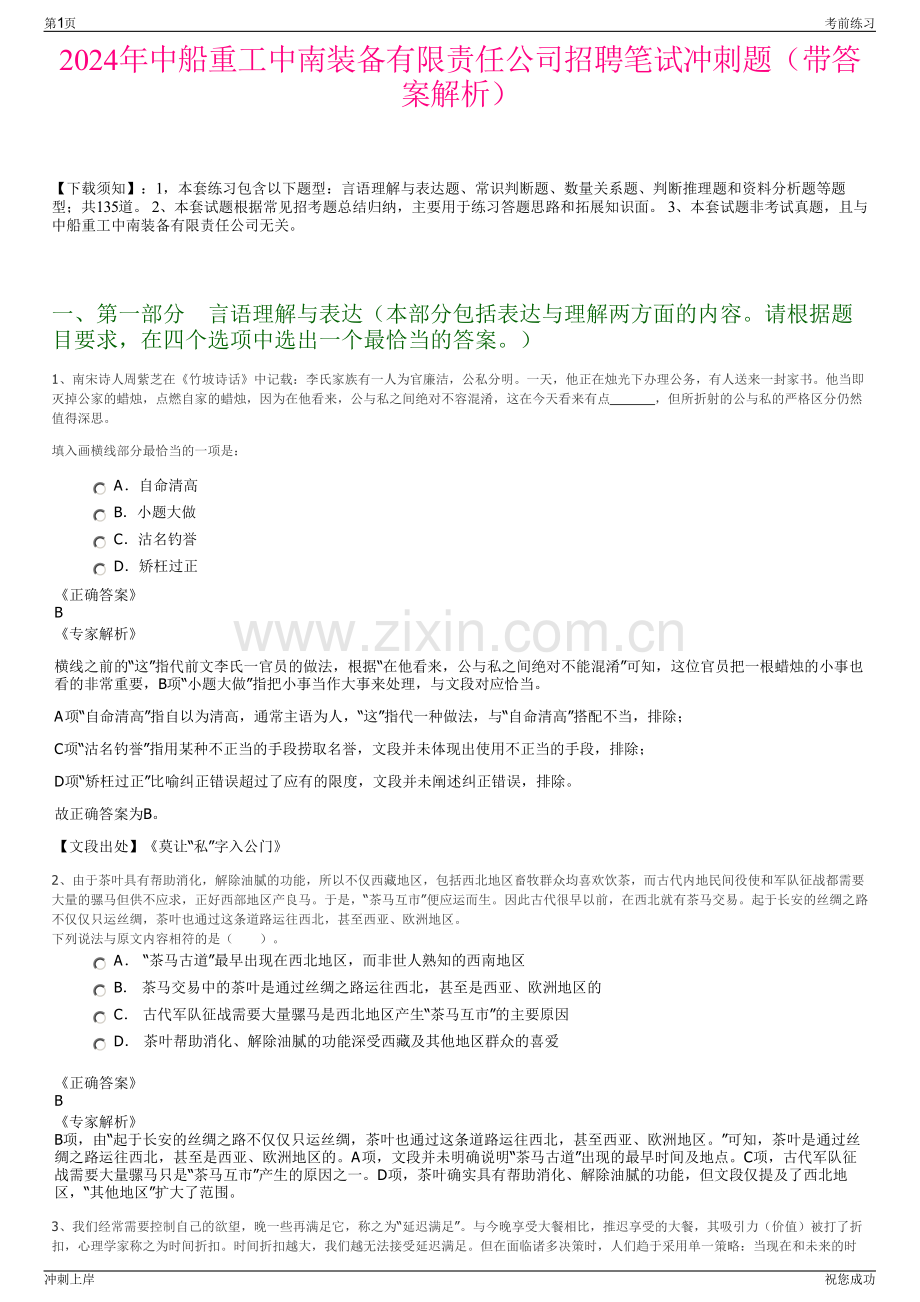 2024年中船重工中南装备有限责任公司招聘笔试冲刺题（带答案解析）.pdf_第1页