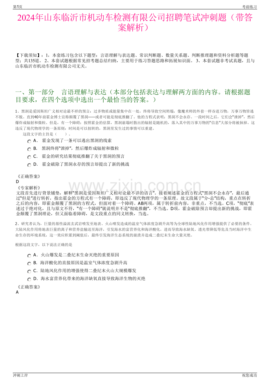 2024年山东临沂市机动车检测有限公司招聘笔试冲刺题（带答案解析）.pdf_第1页
