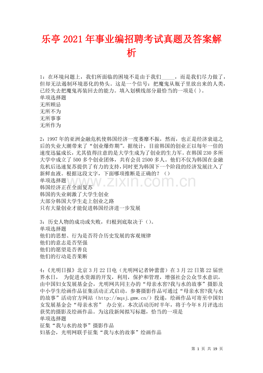 乐亭2021年事业编招聘考试真题及答案解析卷11.docx_第1页