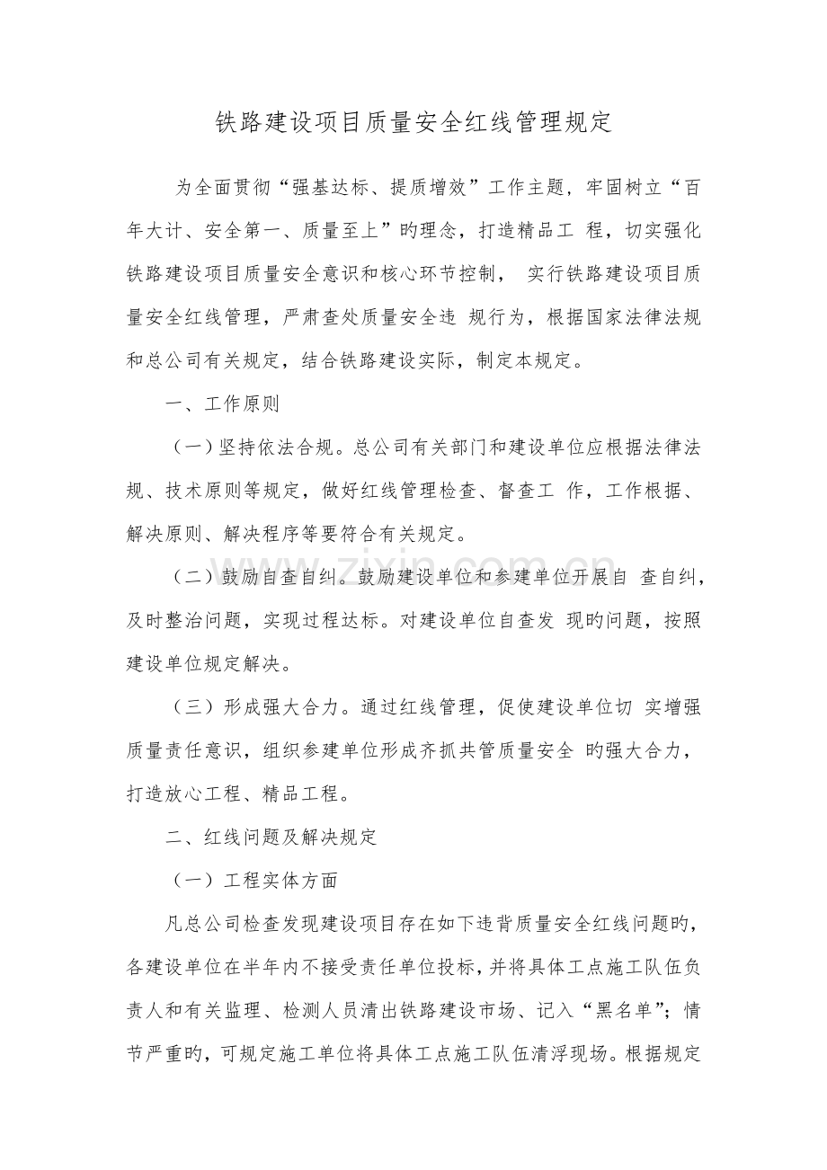 铁路建设项目质量安全红线管理规定.doc_第1页