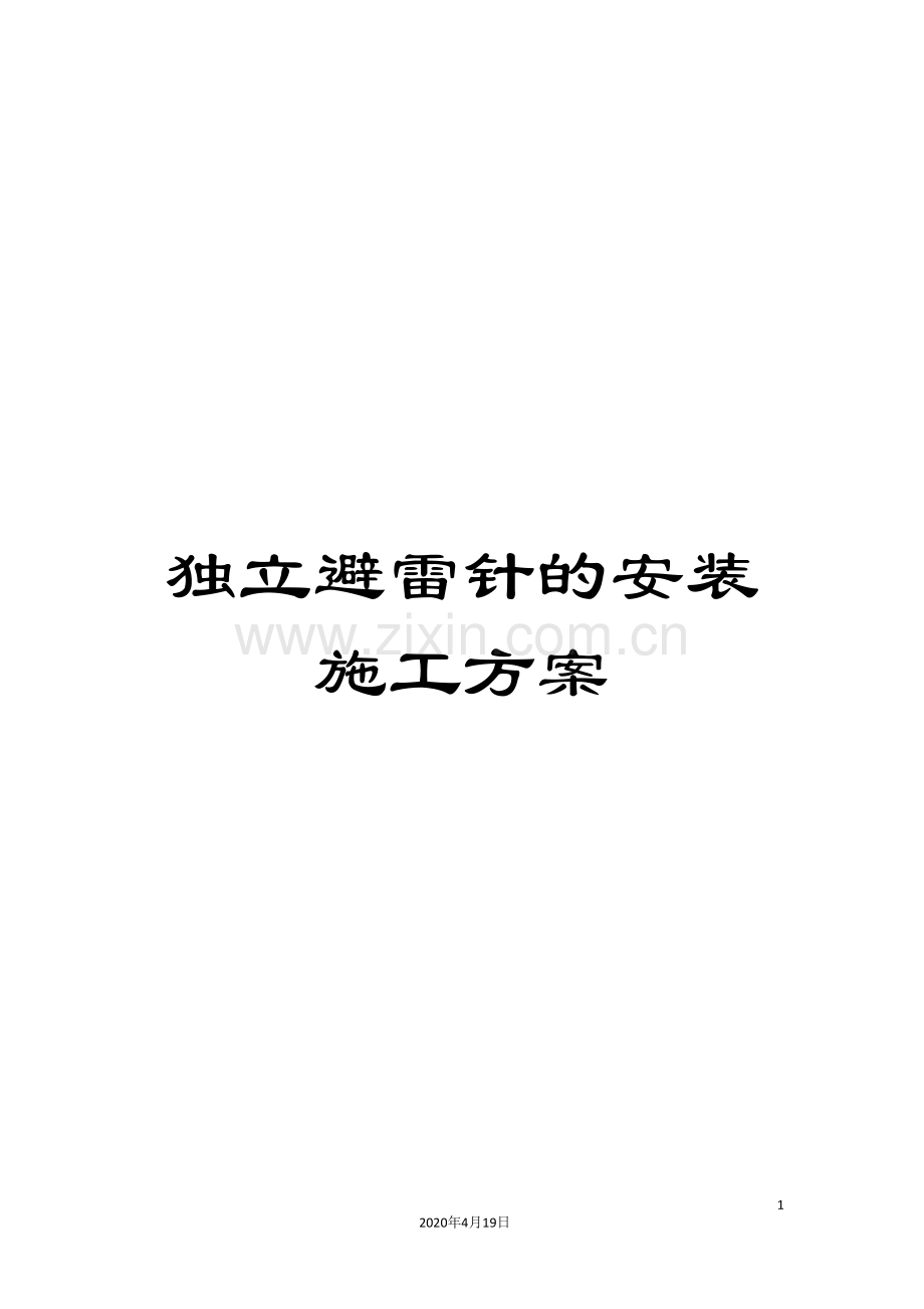 独立避雷针的安装施工方案.doc_第1页