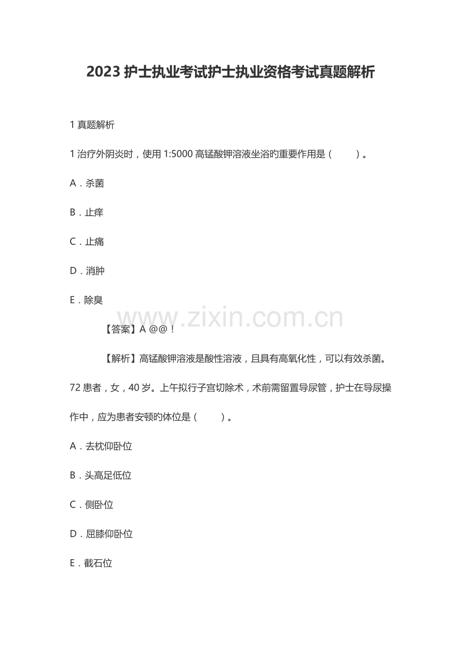 2023年护士执业考试护士执业资格考试真题解析.doc_第1页