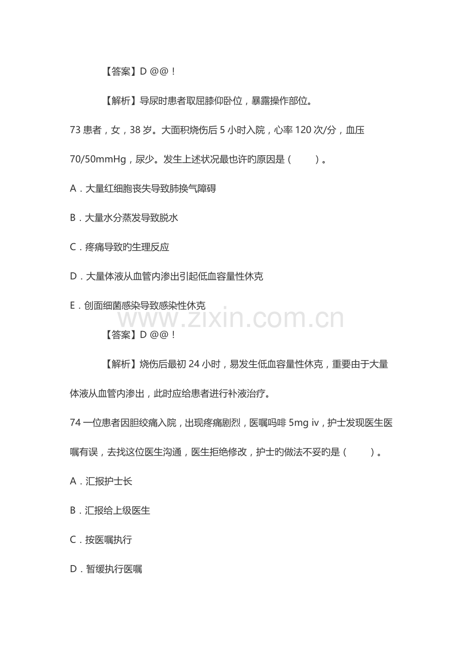 2023年护士执业考试护士执业资格考试真题解析.doc_第2页