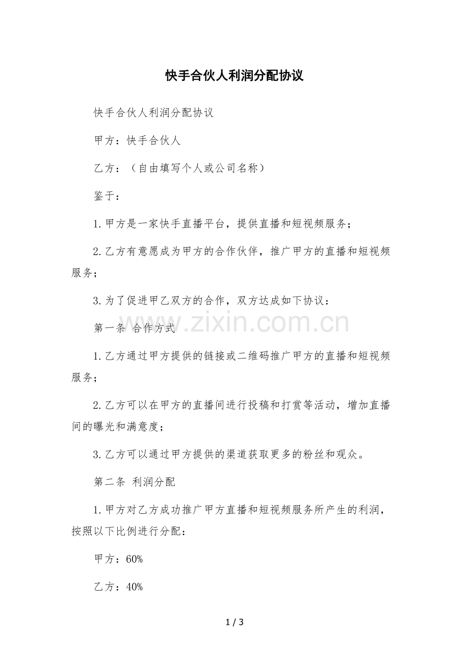快手合伙人利润分配协议.docx_第1页