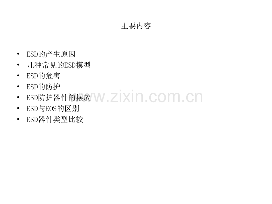 ESD的产生原理及防护措施.ppt_第2页