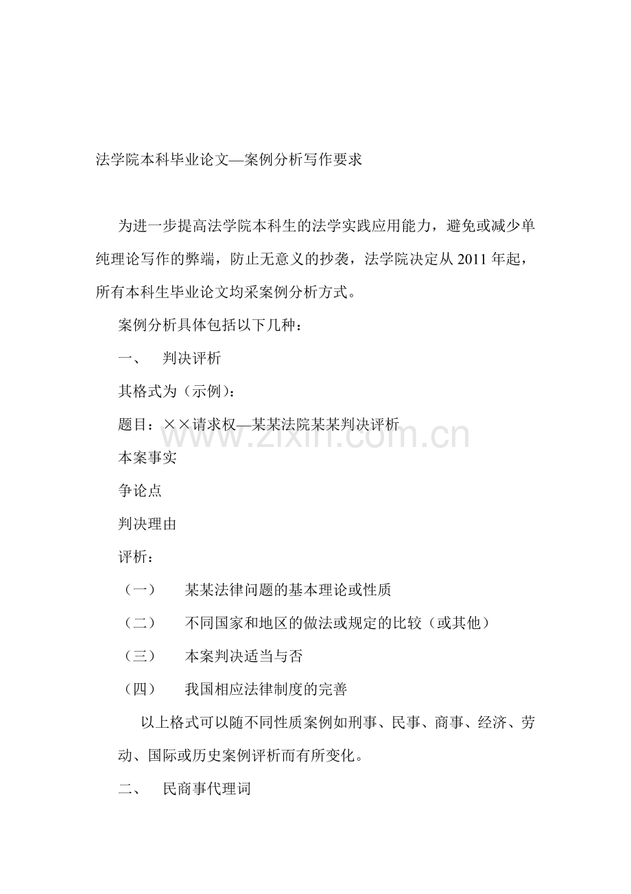 法学院本科毕业论文-案例分析写作要求.doc_第1页