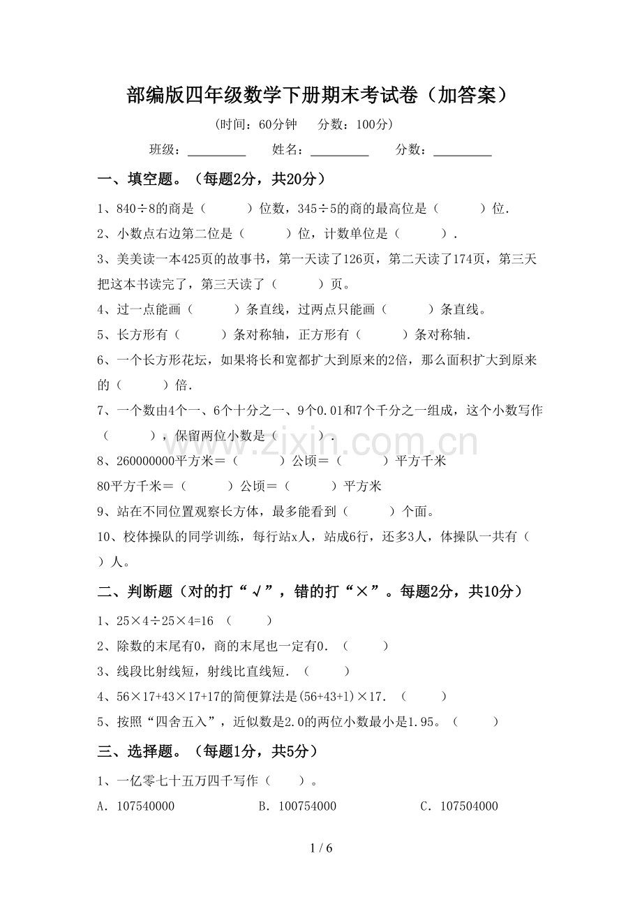 部编版四年级数学下册期末考试卷(加答案).doc_第1页