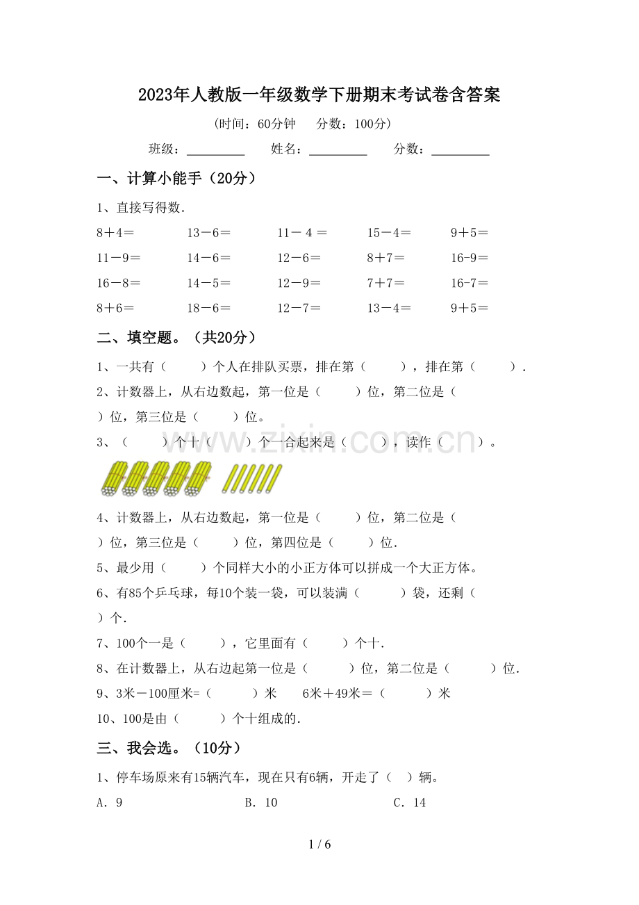 2023年人教版一年级数学下册期末考试卷含答案.doc_第1页
