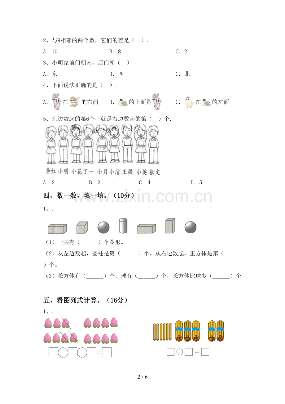 2023年人教版一年级数学下册期末考试卷含答案.doc_第2页