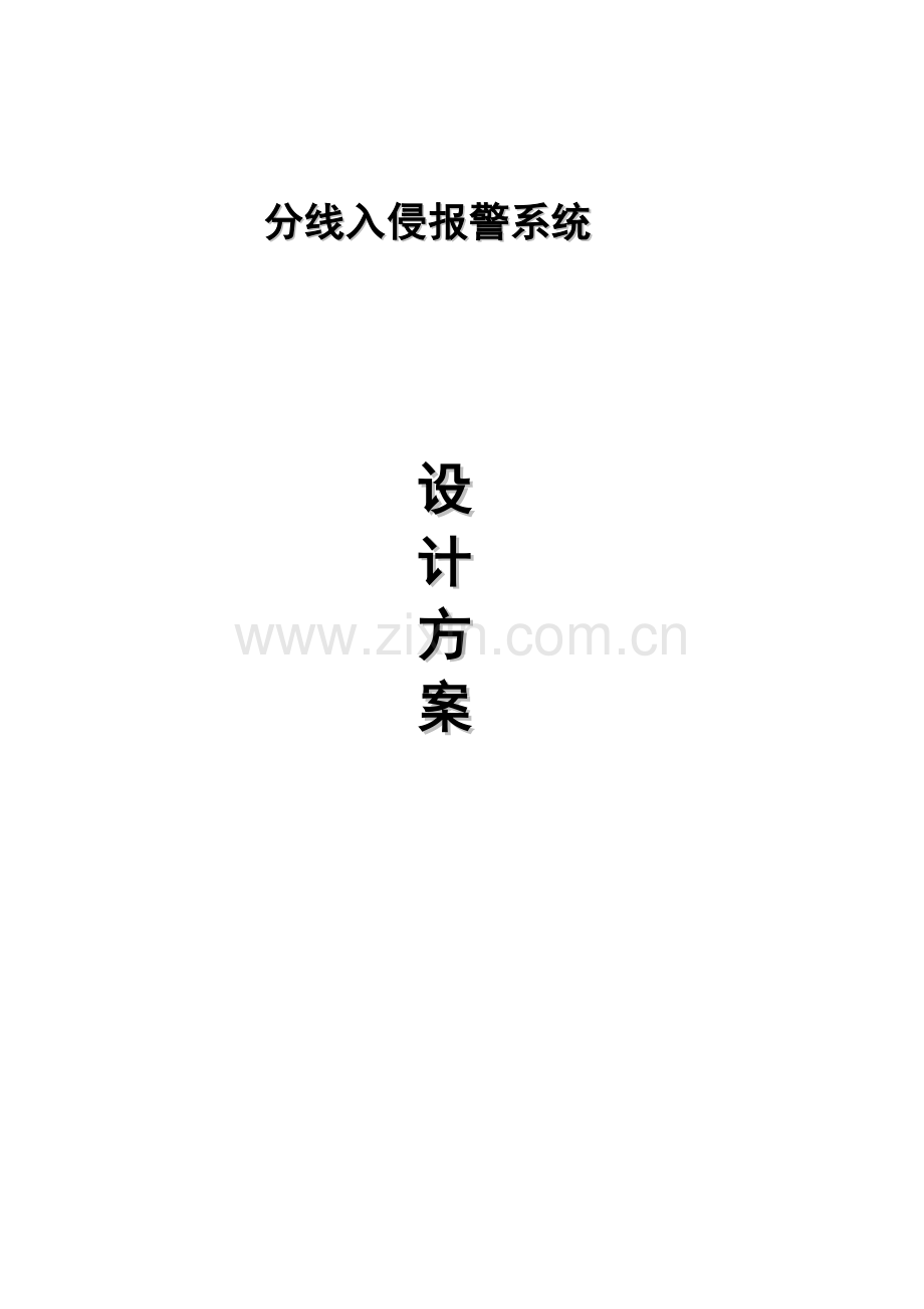 入侵报警系统设计方案.doc_第1页