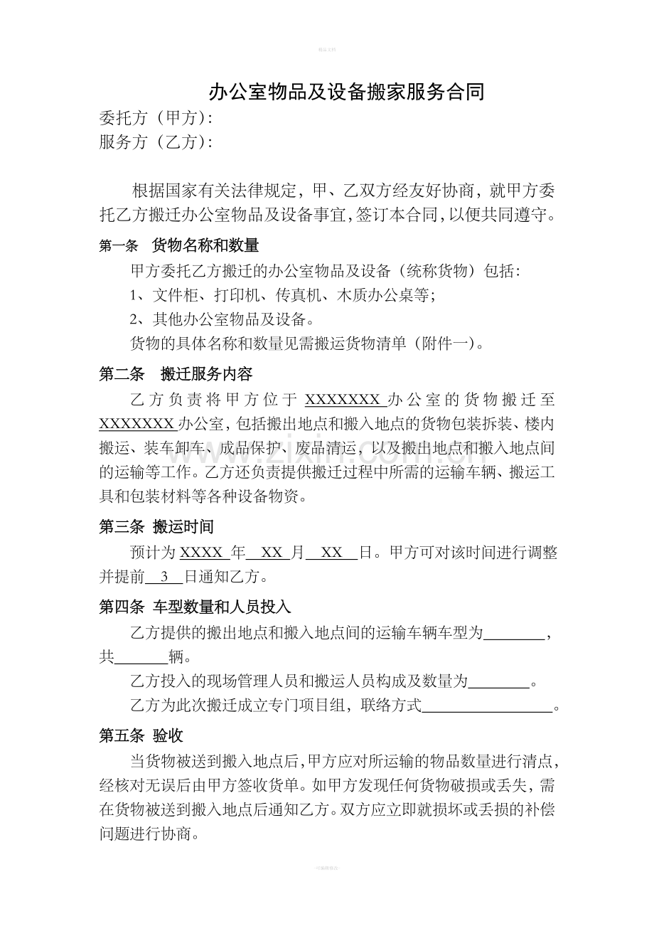 办公室搬迁服务合同.doc_第1页