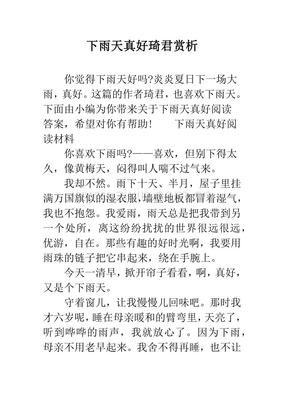 下雨天真好琦君赏析.docx_第1页
