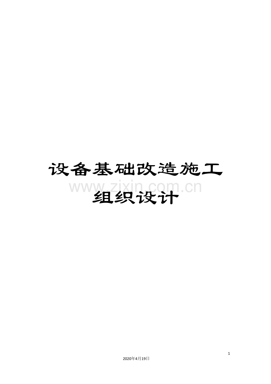 设备基础改造施工组织设计.doc_第1页