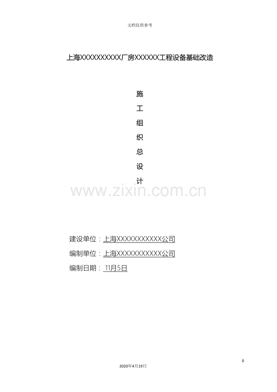 设备基础改造施工组织设计.doc_第2页