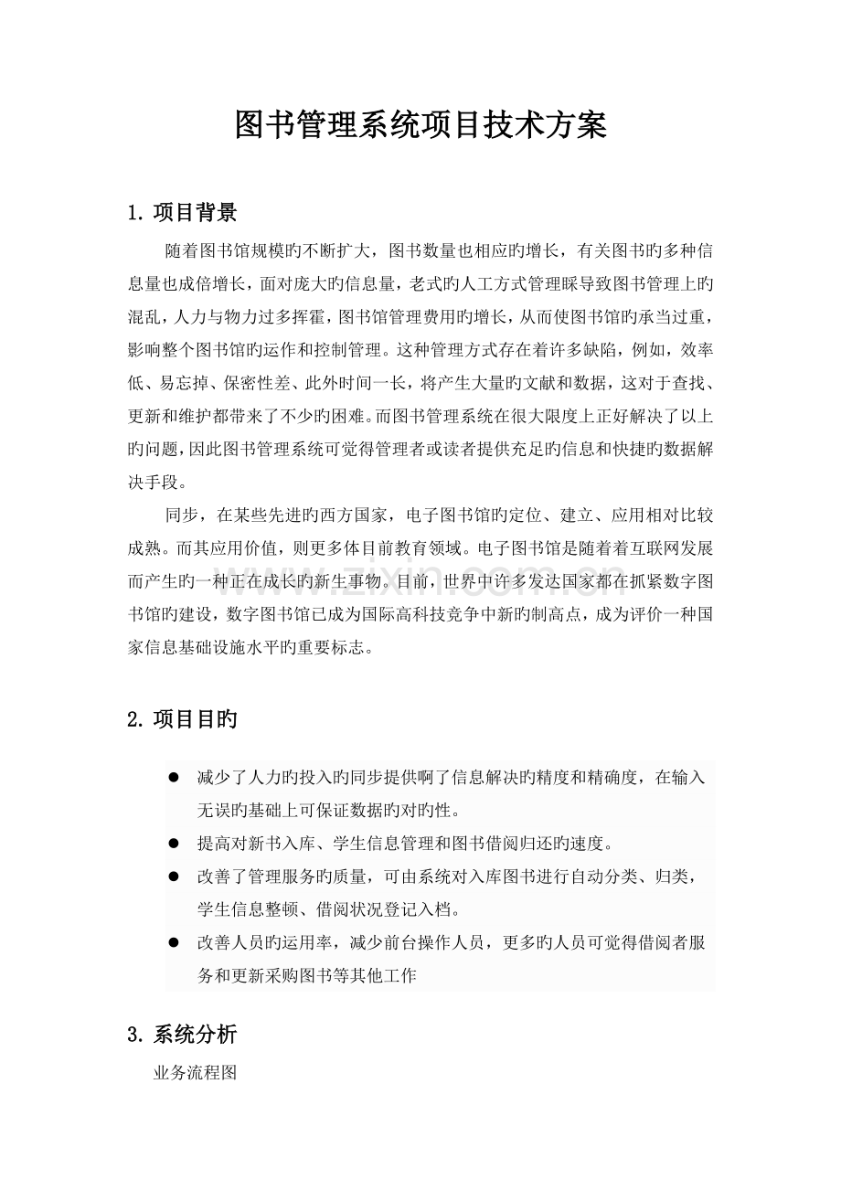 图书管理系统技术方案.docx_第1页