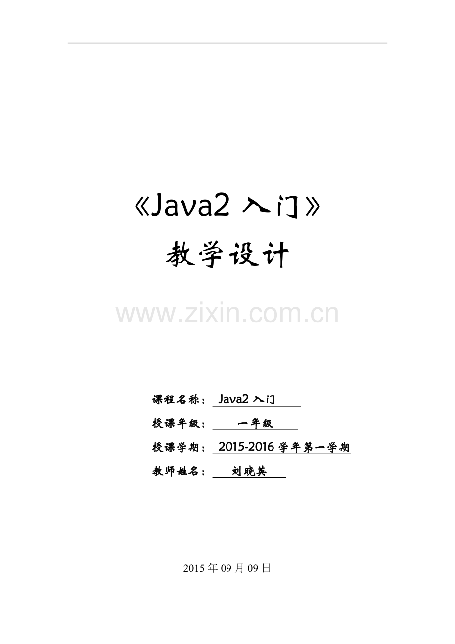 Java教学设计.doc_第1页