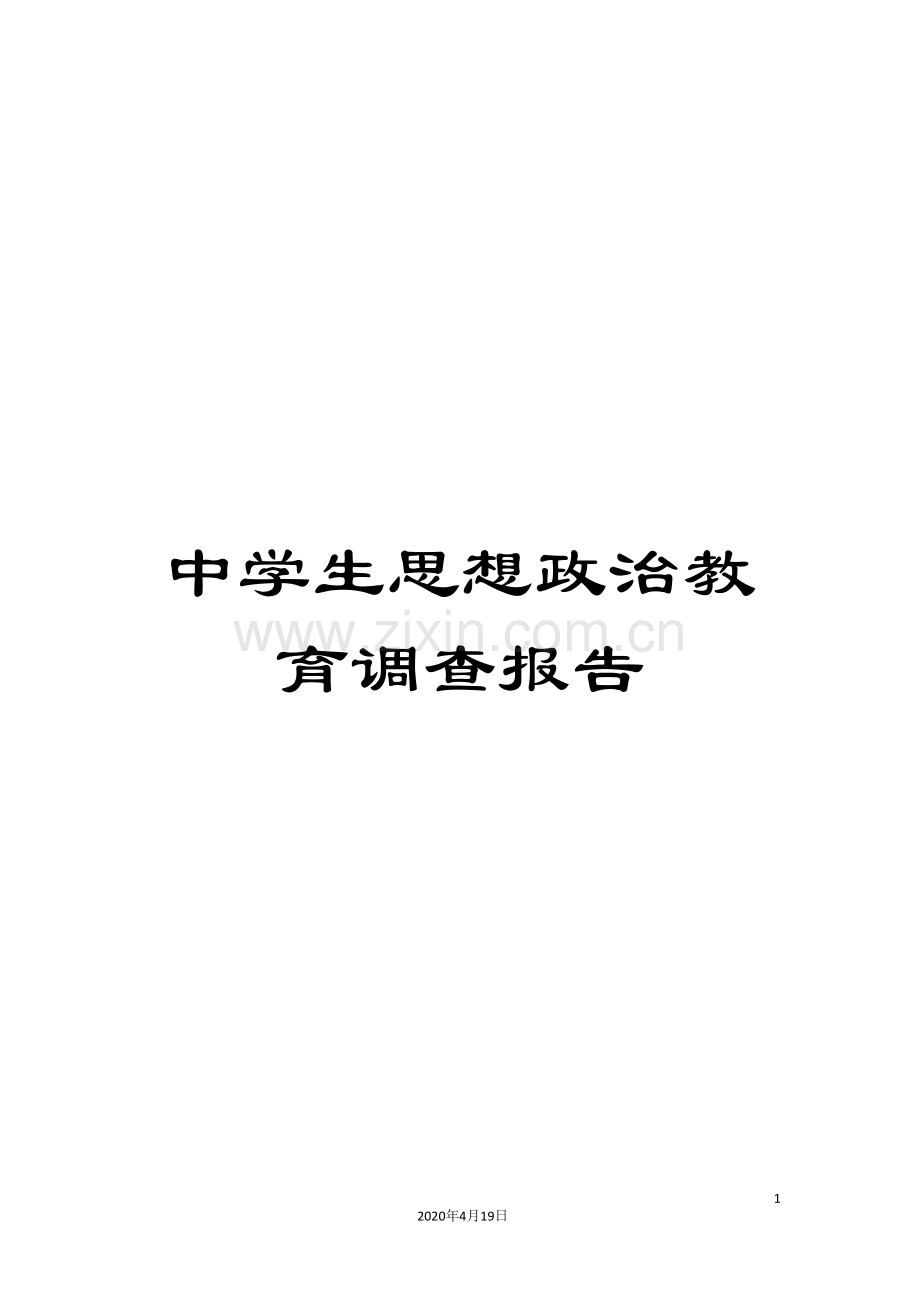 中学生思想政治教育调查报告.doc_第1页