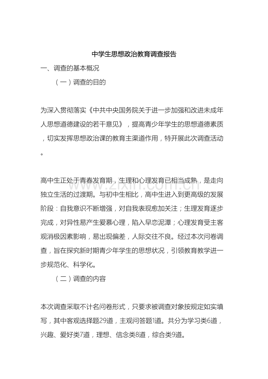 中学生思想政治教育调查报告.doc_第2页