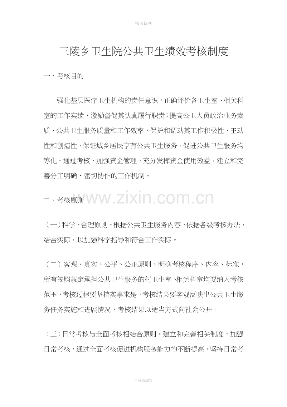 公共卫生绩效考核制度.doc_第1页