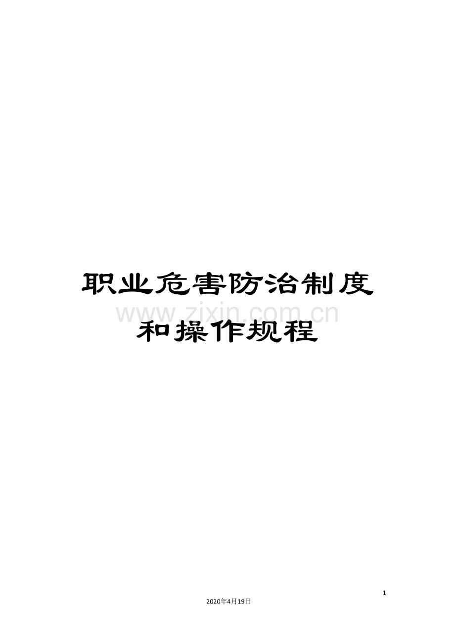 职业危害防治制度和操作规程.doc_第1页