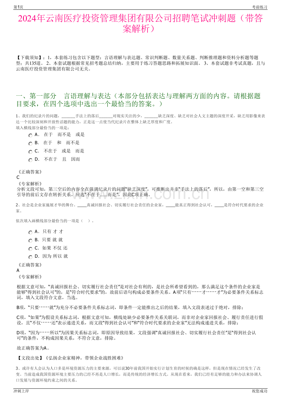 2024年云南医疗投资管理集团有限公司招聘笔试冲刺题（带答案解析）.pdf_第1页