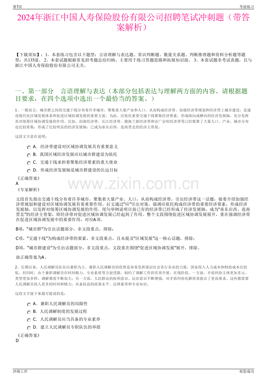 2024年浙江中国人寿保险股份有限公司招聘笔试冲刺题（带答案解析）.pdf_第1页