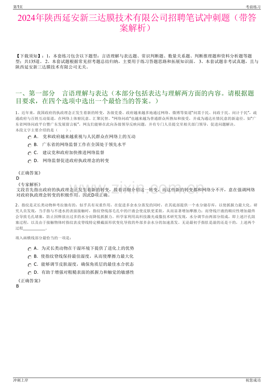 2024年陕西延安新三达膜技术有限公司招聘笔试冲刺题（带答案解析）.pdf_第1页