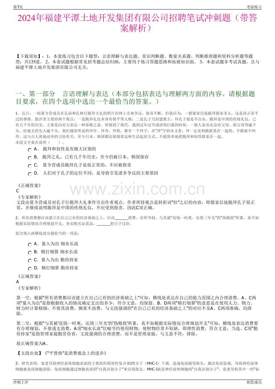 2024年福建平潭土地开发集团有限公司招聘笔试冲刺题（带答案解析）.pdf_第1页
