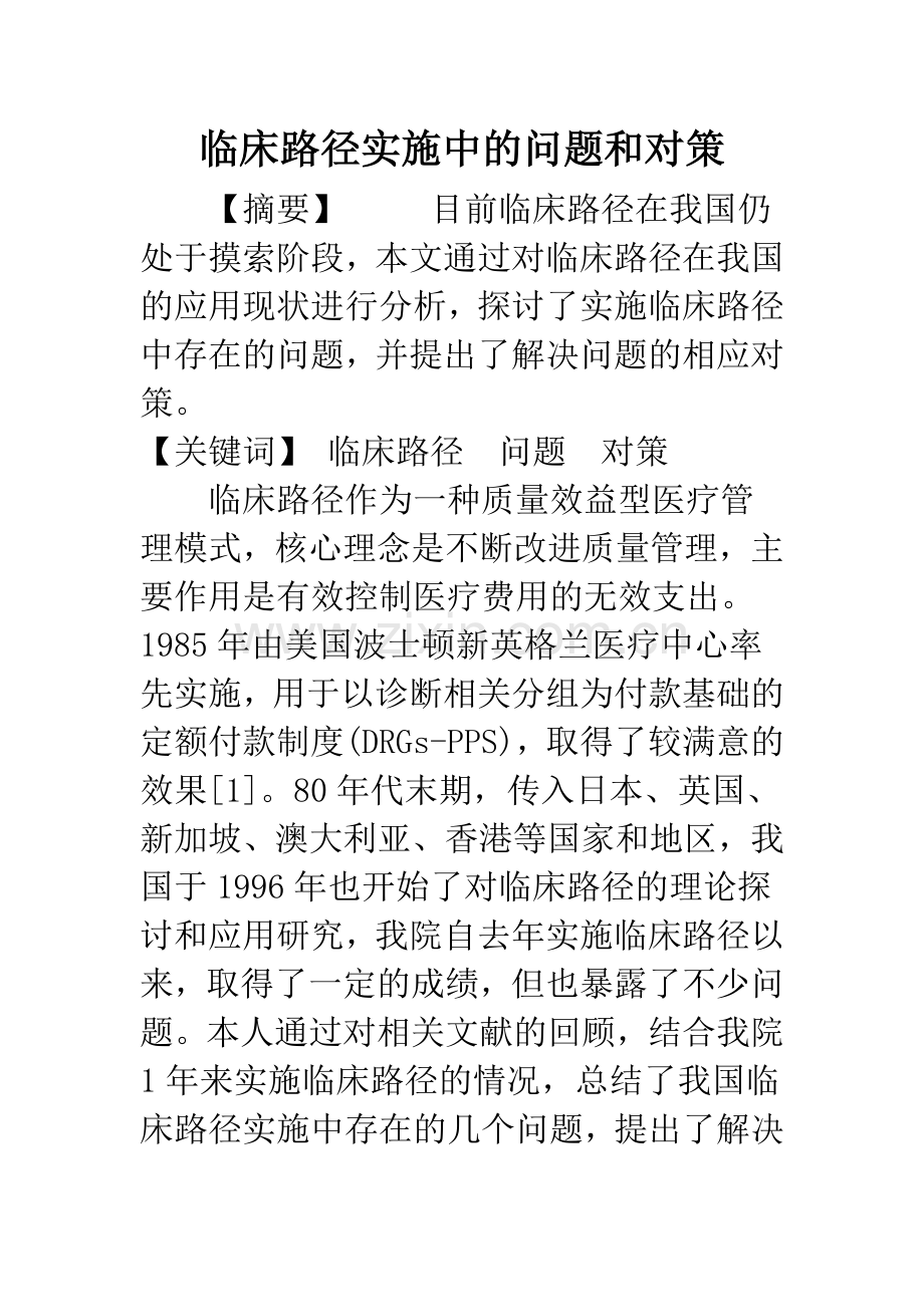 临床路径实施中的问题和对策.docx_第1页