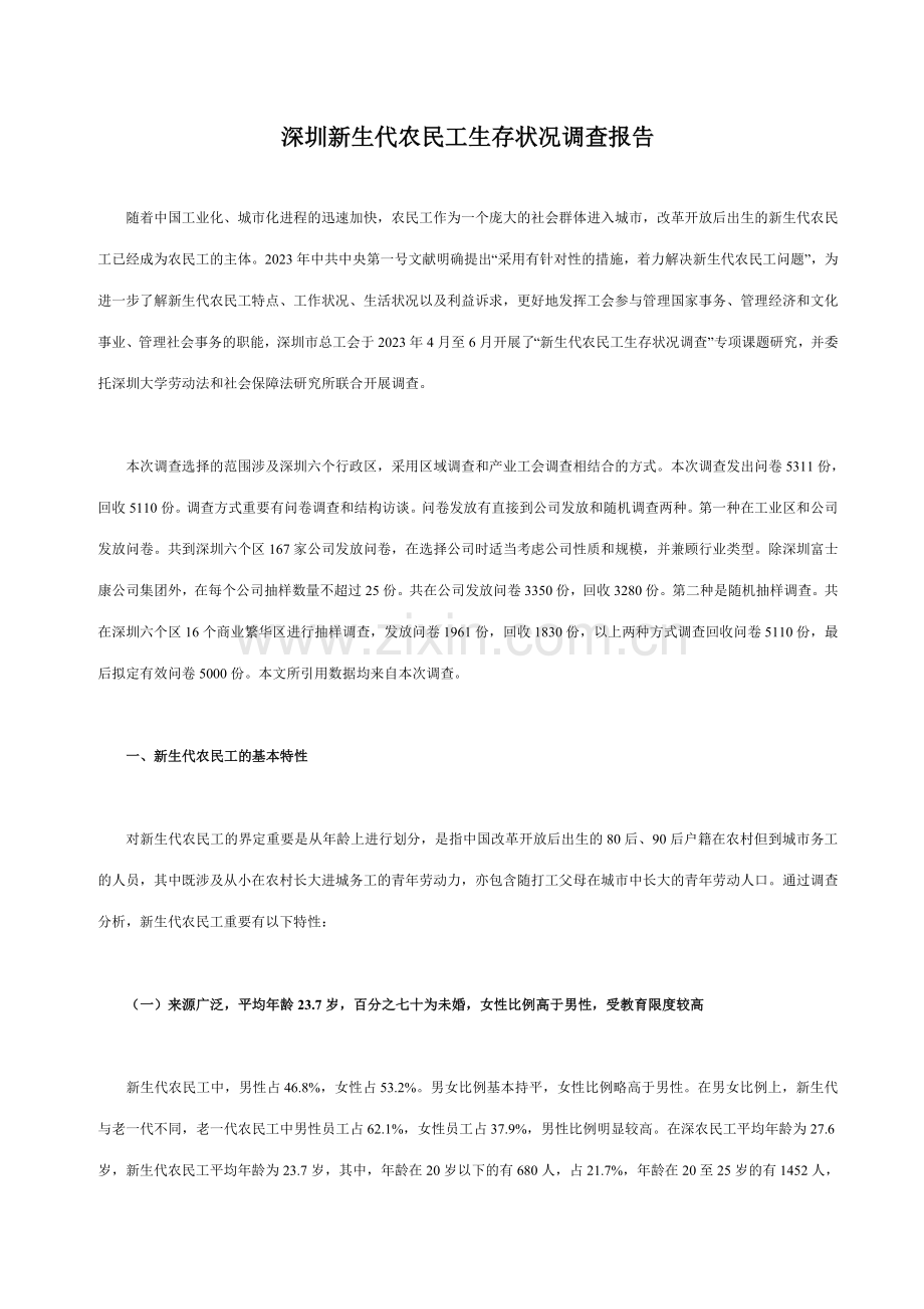 深圳新生代农民工生存状况调查报告.doc_第1页