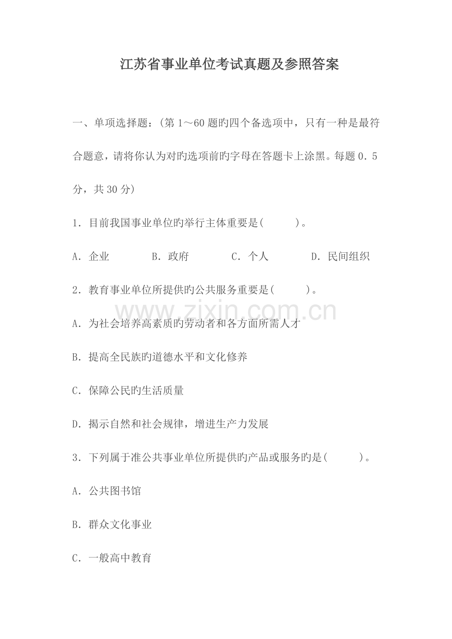 2023年江苏省事业单位考试真题及参考答案.doc_第1页