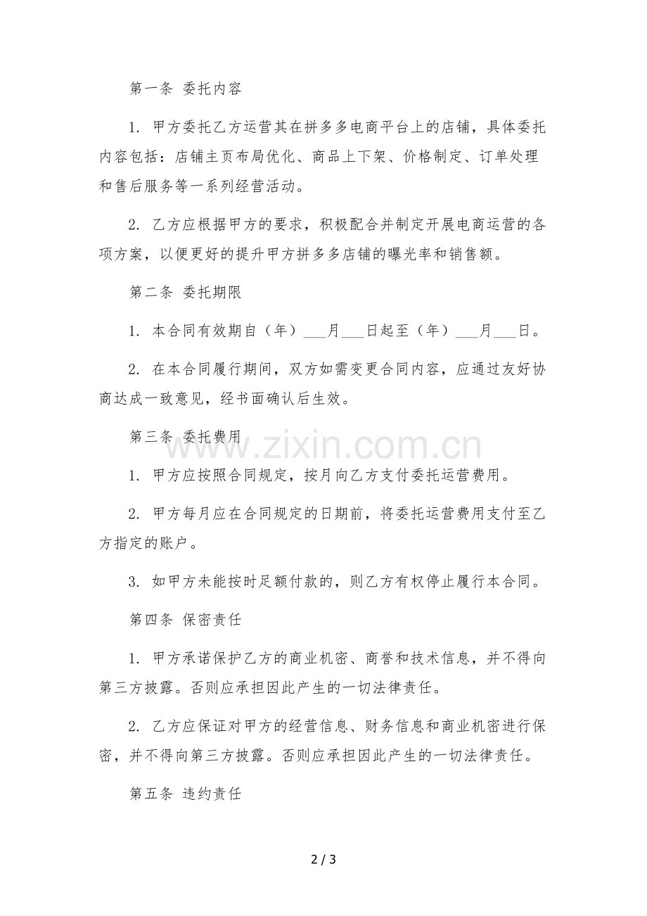 拼多多店铺委托运营合同.docx_第2页